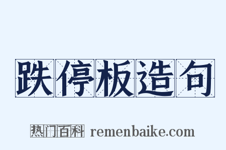 跌停板造句是什么意思的图片
